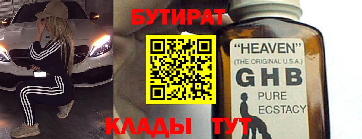 БУТИРАТ 99% Павловский Посад